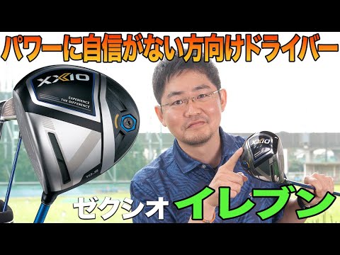 パワーに自信がない人、必見！バランスの良い「ゼクシオ イレブン ドライバー」