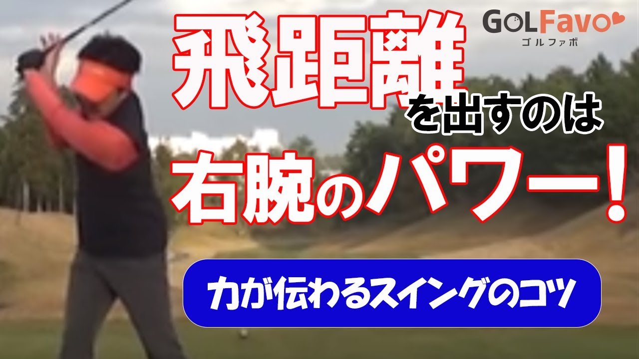 ドライバーは右手が大事！力が伝わるスイングのコツ【ゴルファボ】