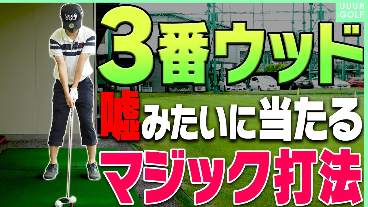 ３Wでもしっかり球が上がる&芯に当たる「コツ」がある！？フェアウェイウッドの正しい打ち方がコレ！【レッスン】【内藤雄士】【高橋としみ】