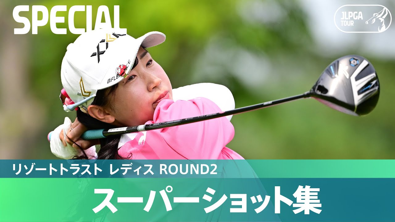 【Round2】スーパーショット集！｜リゾートトラスト レディス