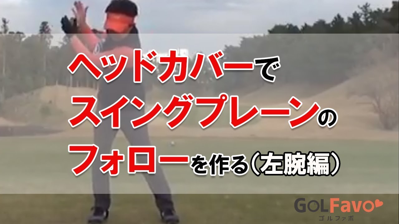 スイングプレーンを大きくするためのフォローの作り方【左腕編】