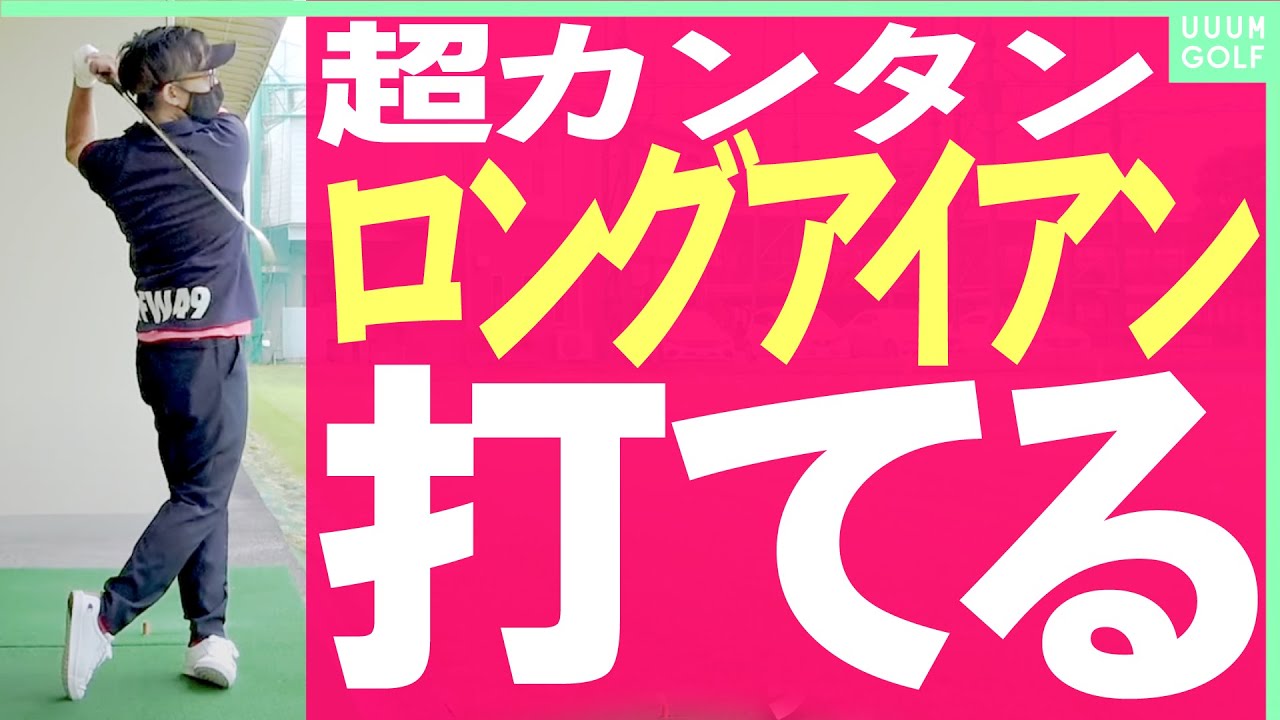 男のロマン、ロングアイアンはサラッと打つ！これができれば急激に上達します。【レッスン】【内藤雄士】【高橋としみ】