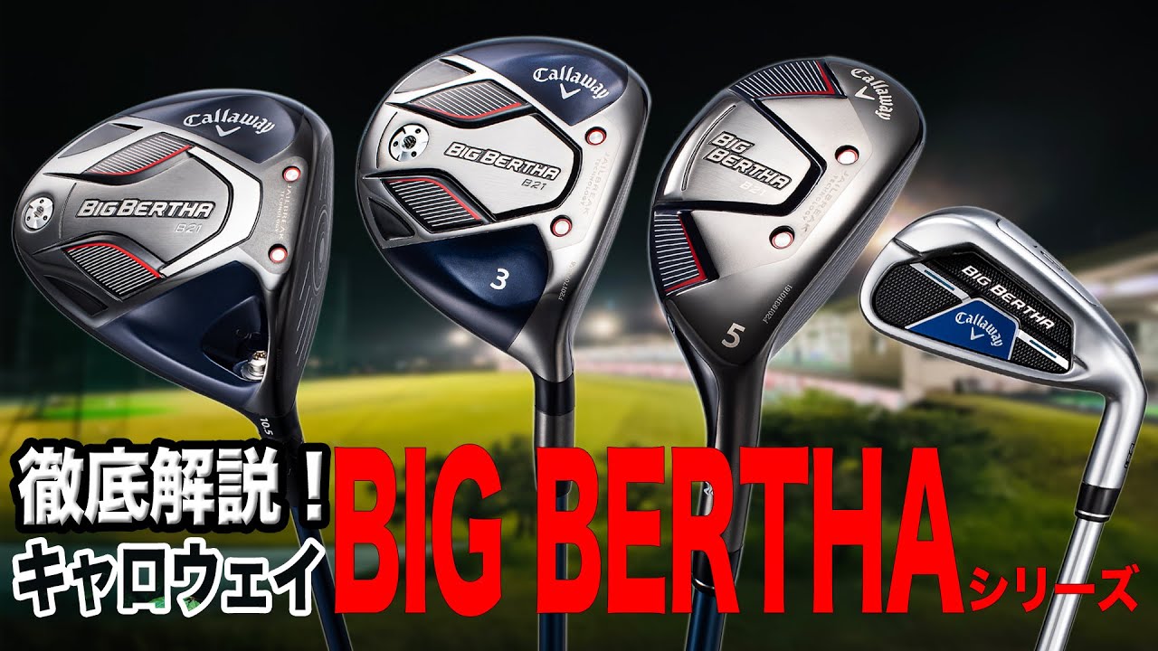 【徹底解説】ゴルフ初心者にもおすすめ！キャロウェイ「BIG BERTHA シリーズ」