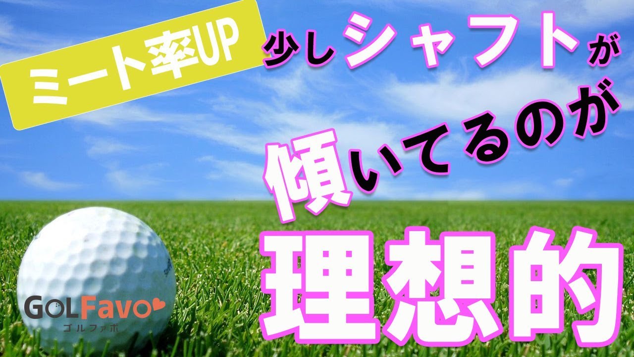 UT（ユーティリティ）のミート率を上げるインパクトの作り方【ゴルファボ】