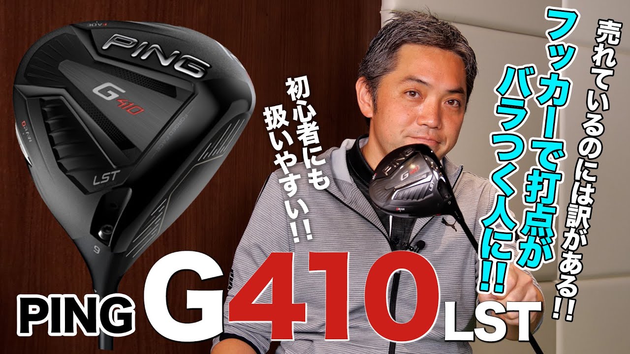 ゴルフ初心者におすすめしたい1本！PING「G410 LST ドライバー」