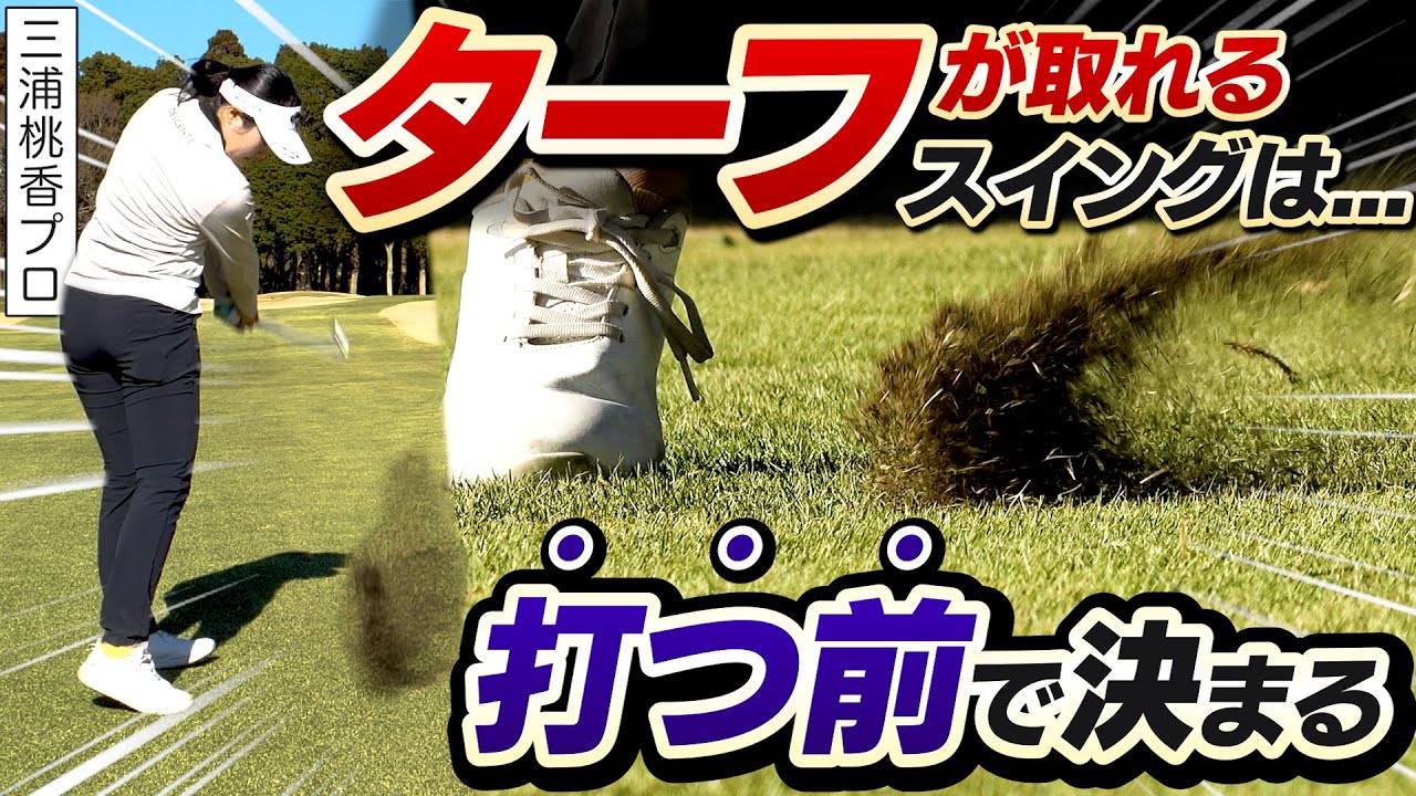 きれいなターフを取りたい！三浦桃香プロが教えるトップやダフりがなくなる綺麗なターフの取り方