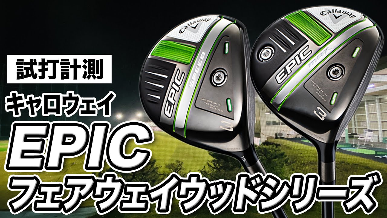 【試打計測】初速がすごい！キャロウェイ「EPIC MAX ＆ EPIC SPEED フェアウェイウッド」