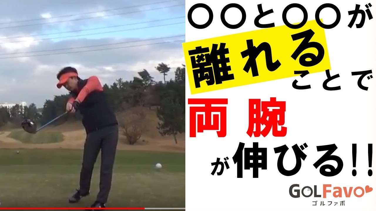 ゴルフのフォロースルーで腕をまっすぐに伸ばすコツとは？【ゴルファボ】