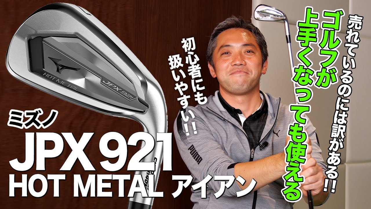 ミスに強い初心者向けの1本！ミズノ「JPX921 HOTMETAL アイアン」