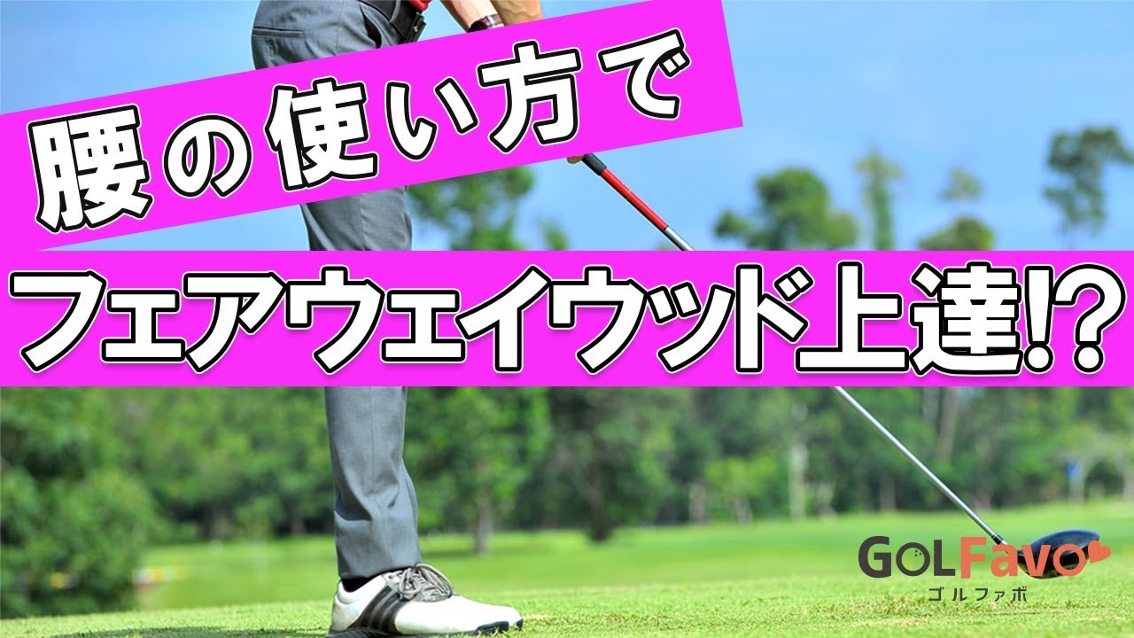 フェアウェイウッド上達法！ダウンスイング腰の移動のコツ【ゴルファボ】