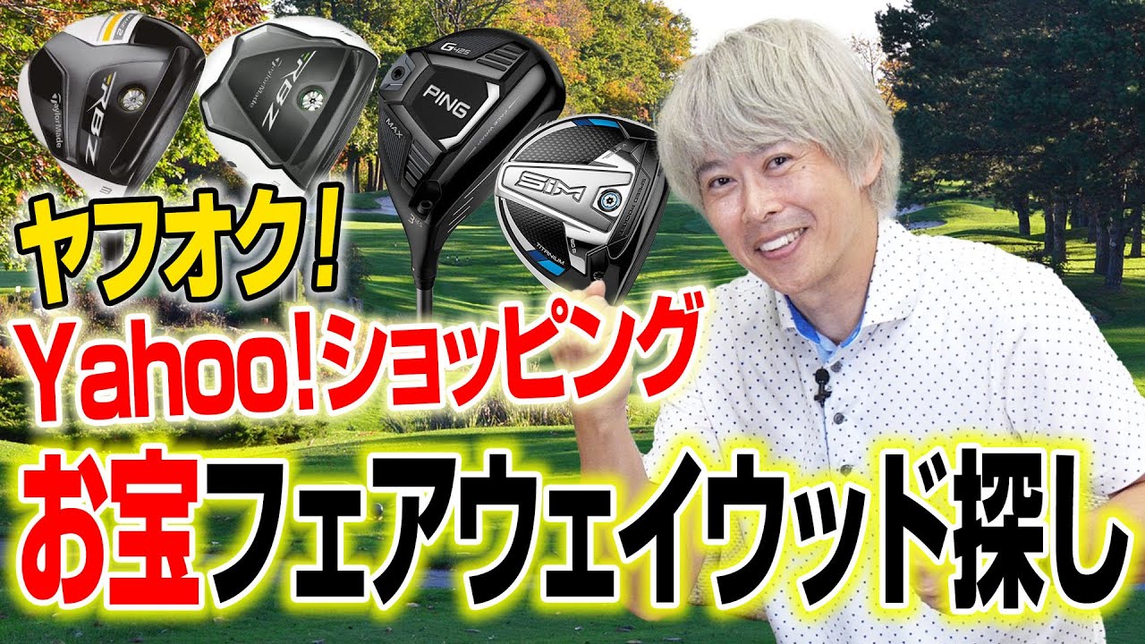 人気FWをお得に買いたい人、必見！ヤフオク！とYahoo!ショッピングで値段を比較してみた