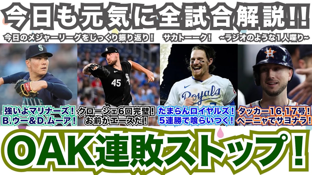 【AL55/162】強いよマリナーズ！D.ムーア！クローシェ完璧！お前がエースだ！たまらんロイヤルズ！5連勝で喰らいつく！K.タッカー2発でリーグトップ！J.ペーニャサヨナラ！