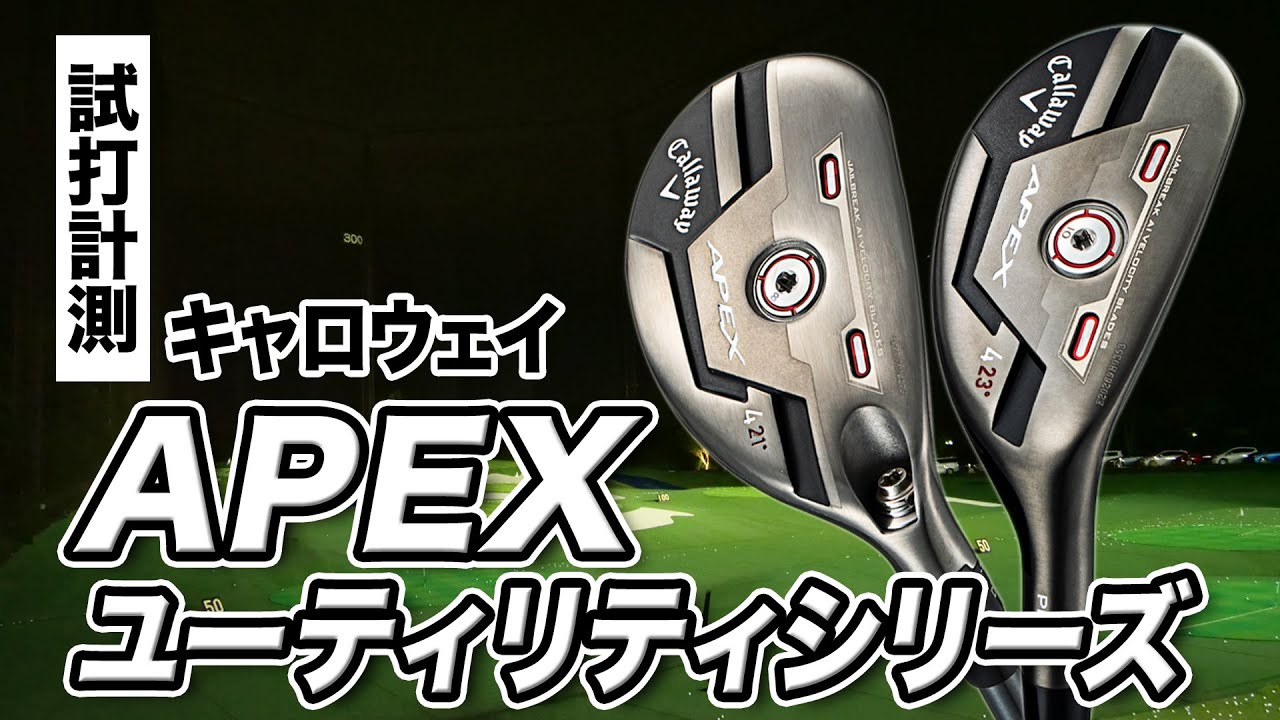【試打計測】完成度が高くて飛ばせる！キャロウェイ「APEX ＆ APEX PROユーティリティ」
