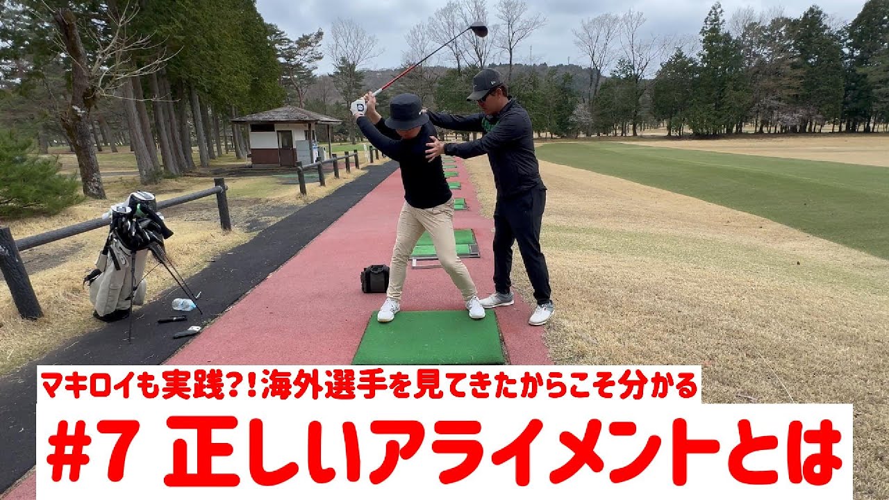 #7　マキロイも実践？海外選手を見てきた伊東プロだから分かる！ドライバーの正しいアライメントとは？！