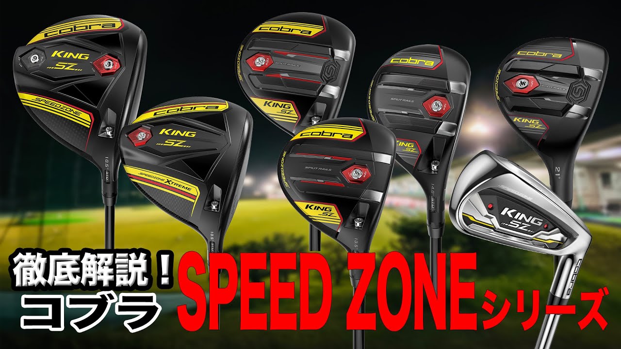 【徹底解説】2020年発売の人気クラブ！コブラ 「KING SPEEDZONE シリーズ」