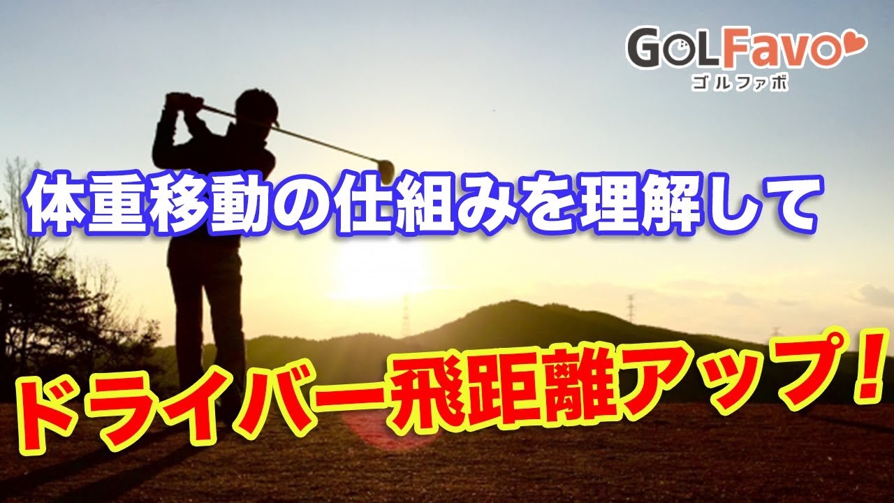 ドライバー飛距離を上げる！”体重移動”の正しい仕組みとは？【ゴルファボ】