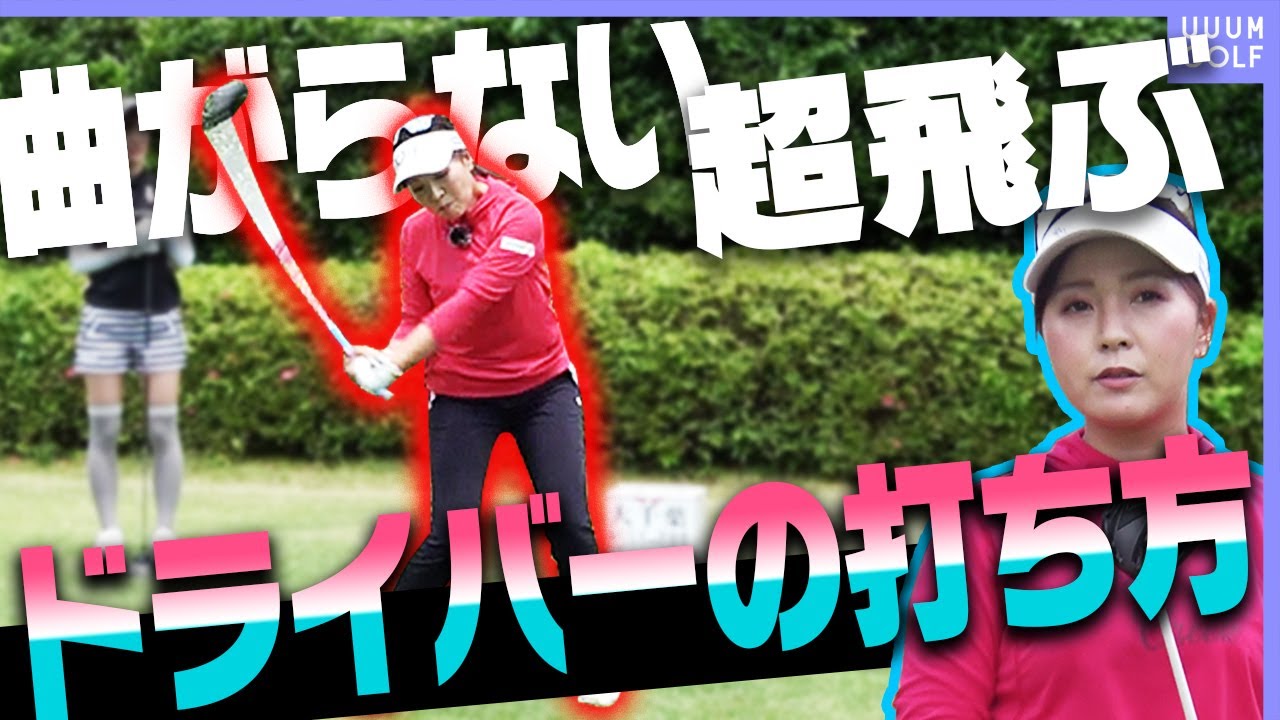 ドライバーを”振り過ぎずに”飛ばすスイング術！！飛んで曲がらない女子プロの打ち方を解説します！【レッスン】【青木瀬令奈】【大西翔太】【高橋としみ】