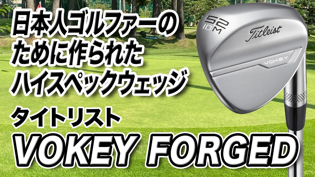 日本人向けに開発されたハイスペックウェッジ！タイトリスト「VOKEY FORGED ウェッジ」