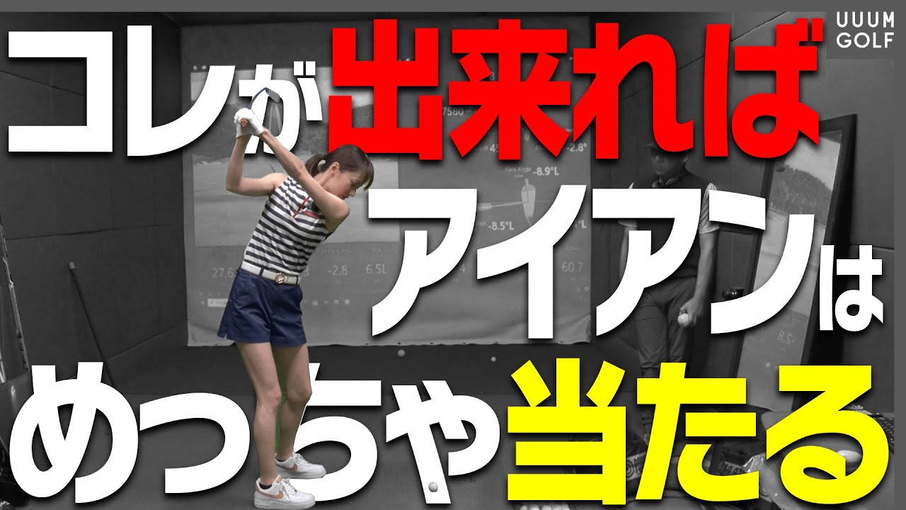 驚くほど当たりが変わる！？アイアンを楽に飛ばすスイング方法。【レッスン】【森守洋】【ミッドアマへの道】【三枝こころ】