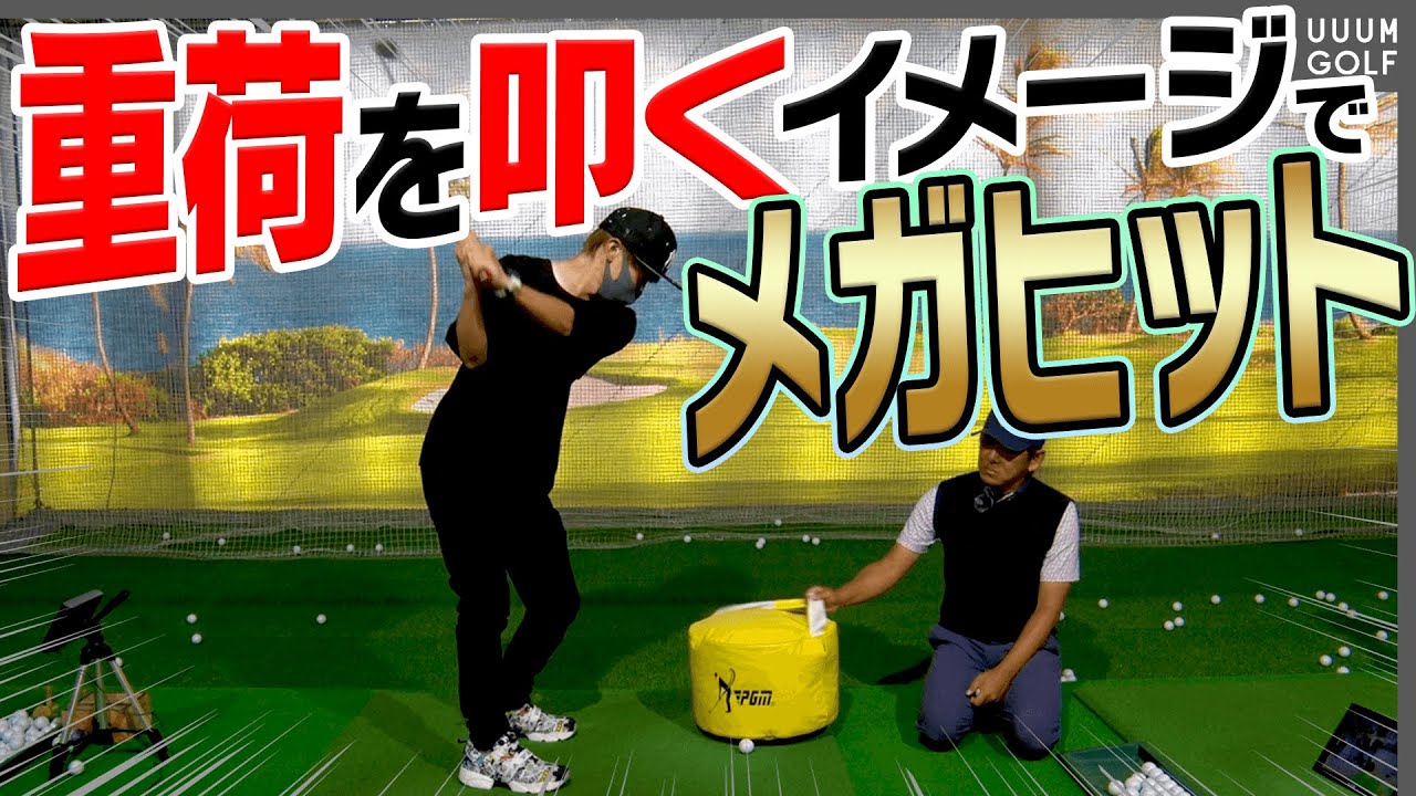 球をぶ厚く捉えて気持ち良く飛ばせるようになるスイングのコツ！【レッスン】【森守洋】【ミッドアマへの道】【三枝こころ】