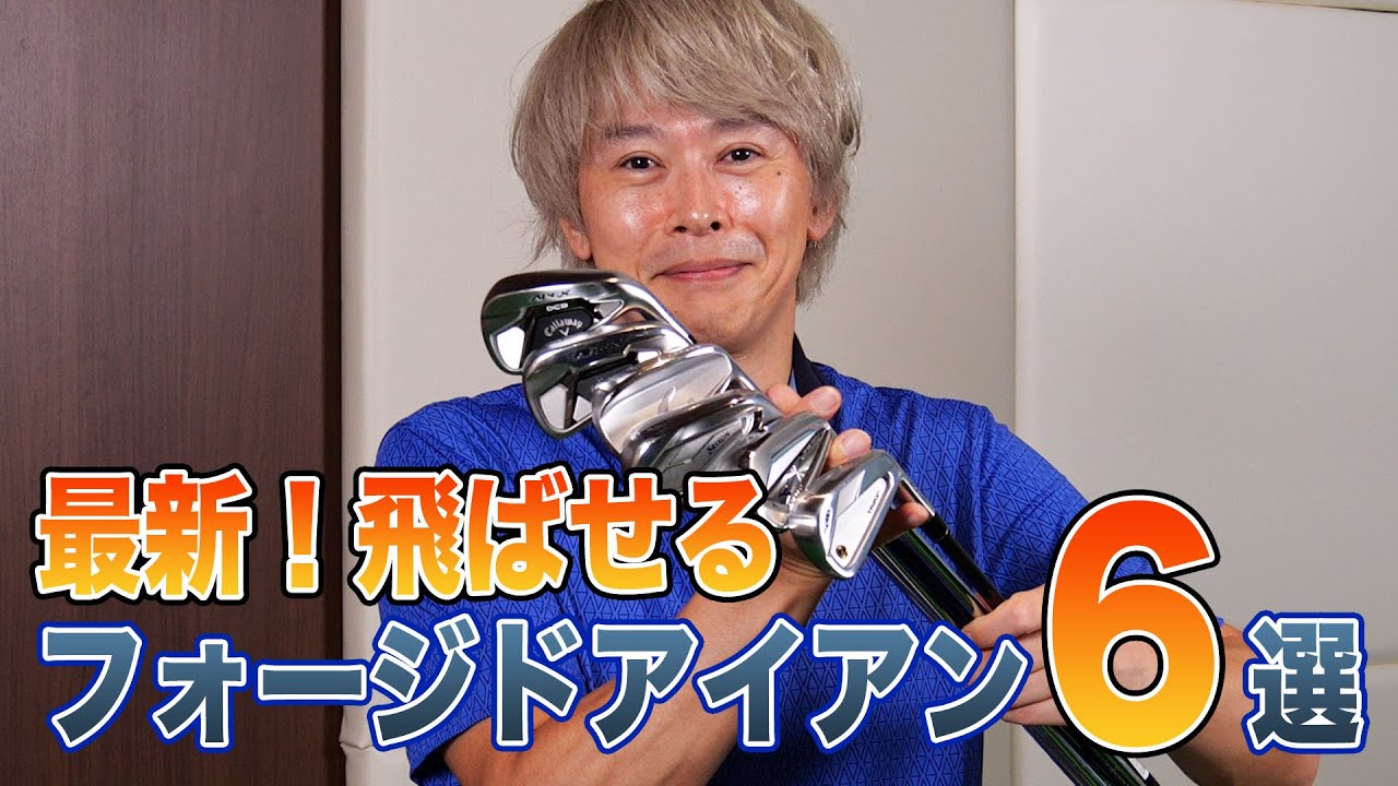 【2021年最新】ゴルフライターがセレクト！飛ばせるフォージドアイアン6選