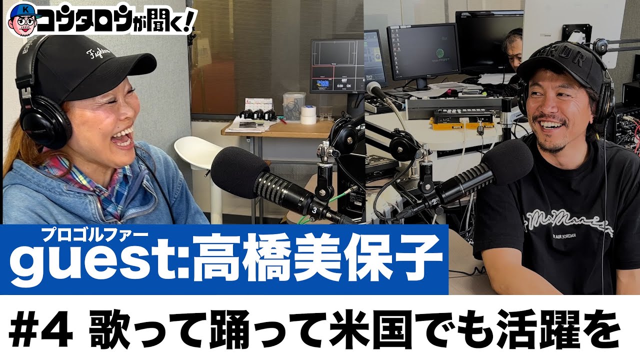 プロゴルファーとラジオ/#4 トークゲスト:高橋美保子 岡本綾子プロからの衝撃の一言とは！？ゴルフ場のこだわりおすすめグルメも【コウタロウが聞く！】