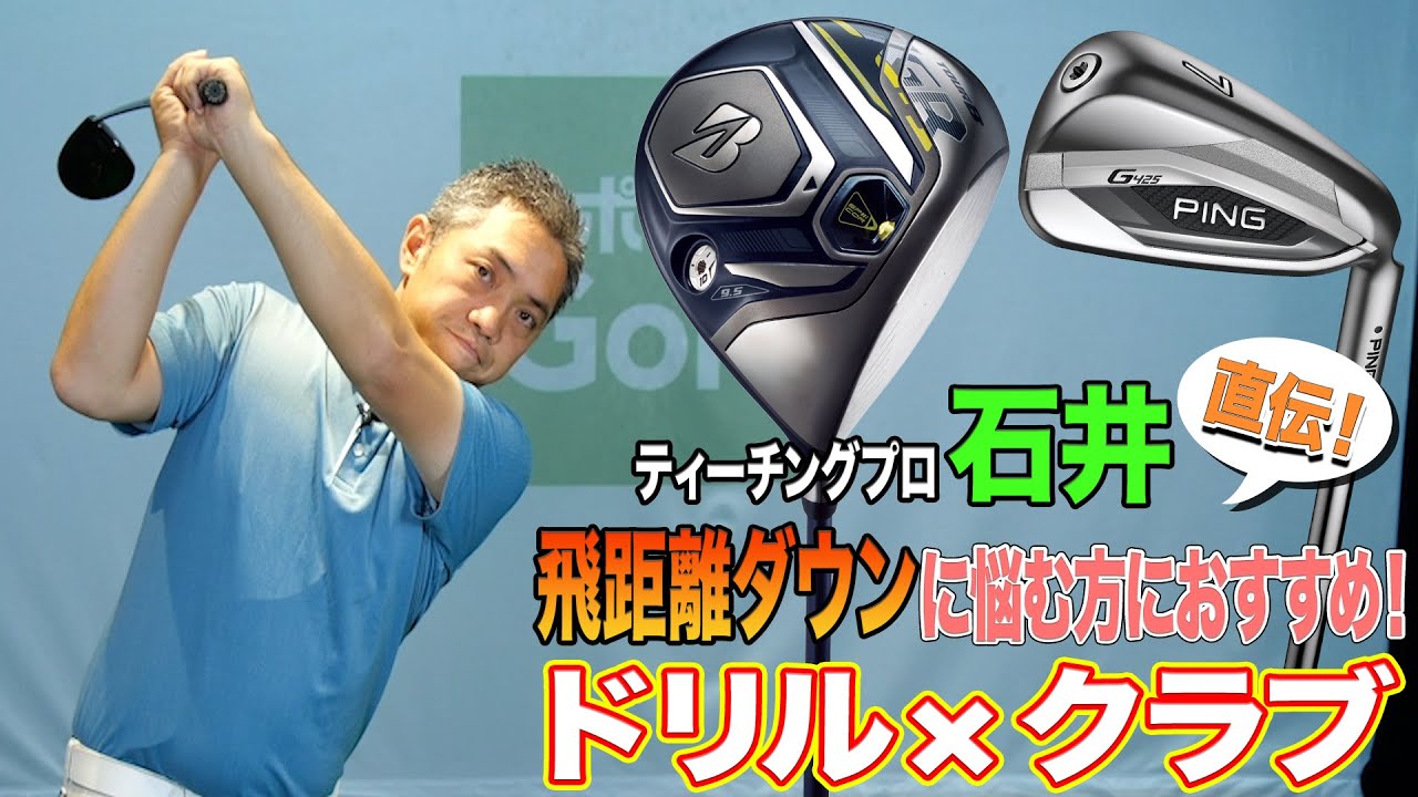 飛距離ダウンに悩む方、必見！ティーチングプロが教えるチェックポイント