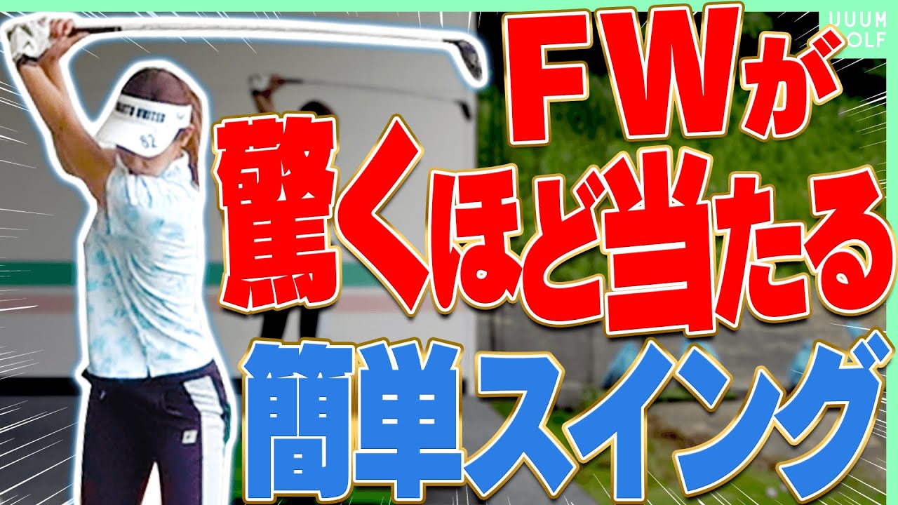 たったコレだけ！？フェアウェイウッドがしっかり当たるコツが”意外な方法”でした。【レッスン】【高橋としみ】【スパイスの効いた〇〇】