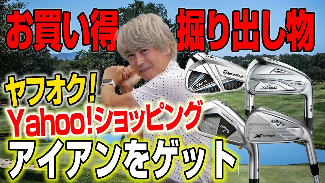 アイアンをお得に買いたい！ヤフオク！＆Yahoo!ショッピングで探してみた