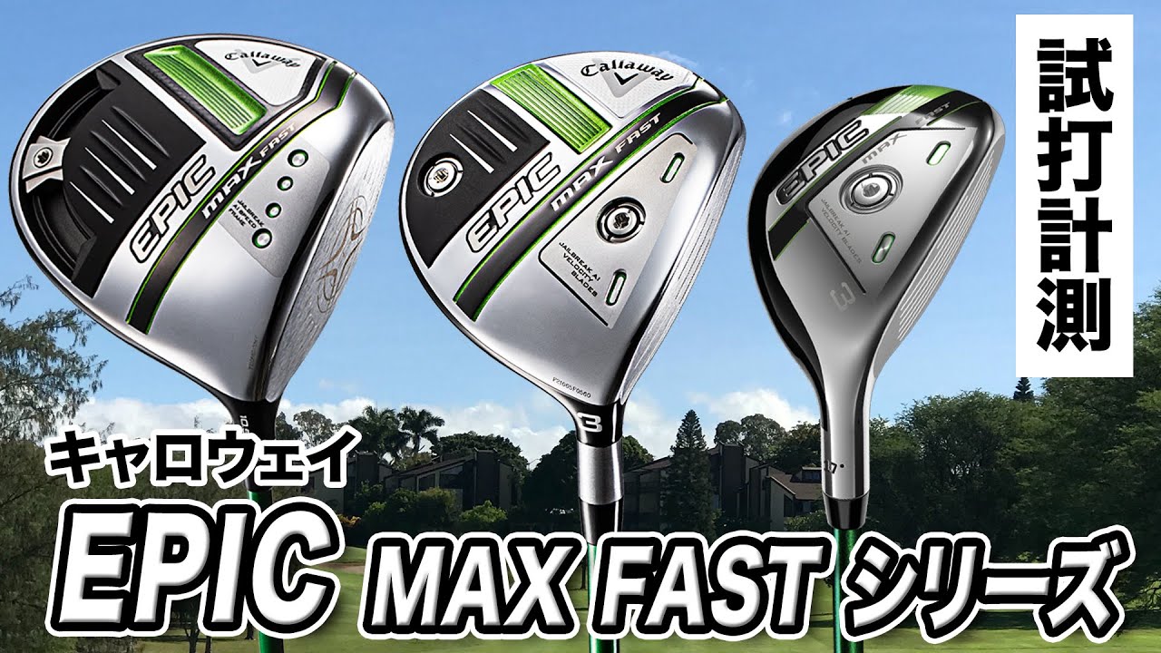 キャロウェイ最新作「EPIC MAX FAST シリーズ」をまとめて試打計測！
