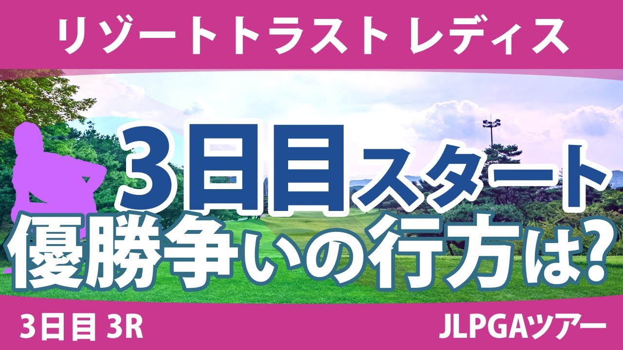 リゾートトラストレディス 3日目 3R スタート!! 金澤志奈 小林光希 桑木志帆 岩井明愛 尾関彩美悠 政田夢乃 小祝さくら 原英莉花 與語優奈 清本美波