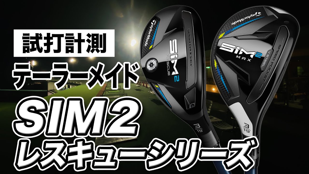 【試打計測】飛距離を稼げる！テーラーメイド「SIM2 レスキュー 2モデル」