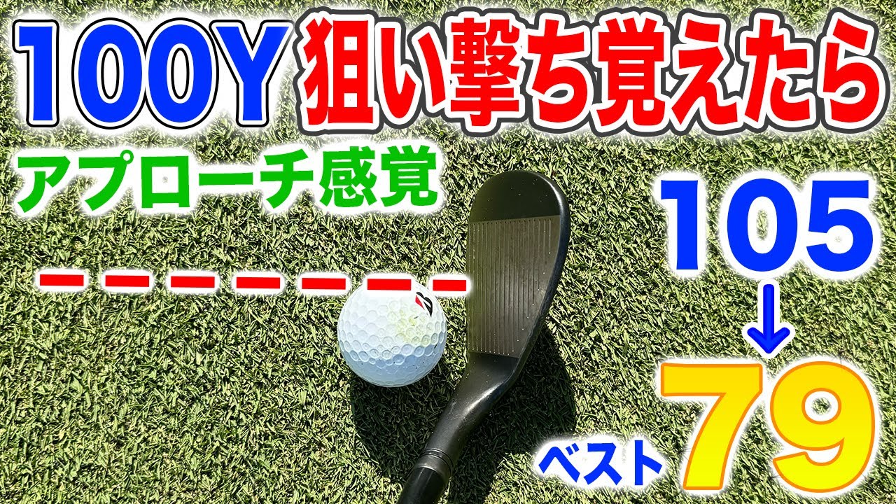 アプローチの延長で１００Yを打てば超簡単！