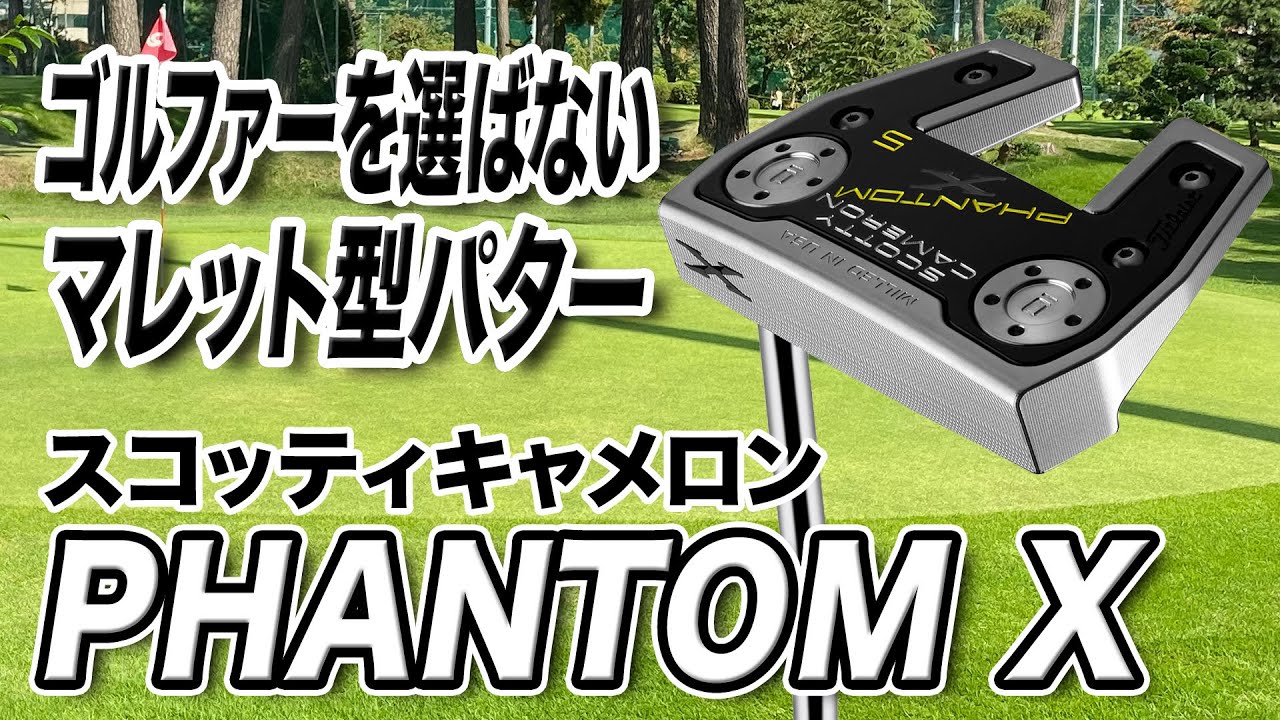 どんなゴルファーにもおすすめ！スコッティキャメロン「PHANTOM X パター」