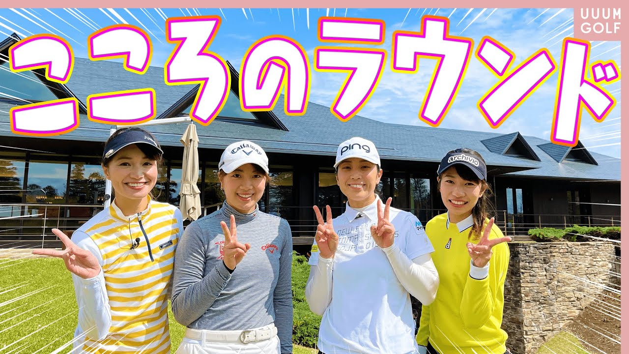TOP CONNECT Presents UUUM GOLF ディース こころ編！！