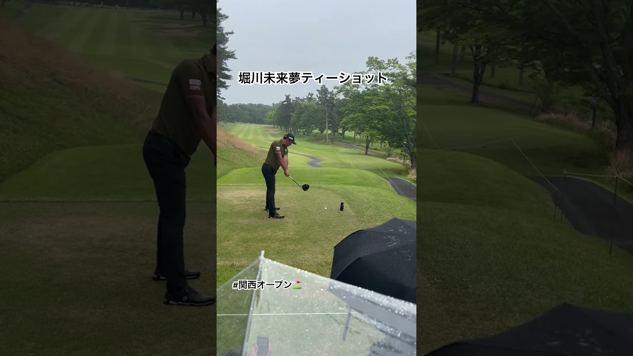 堀川未来夢ティーショット！