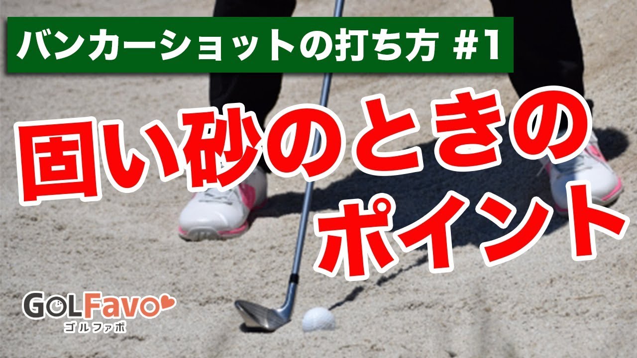固い砂バンカーショットの打ち方と注意点 その1【ゴルファボ】