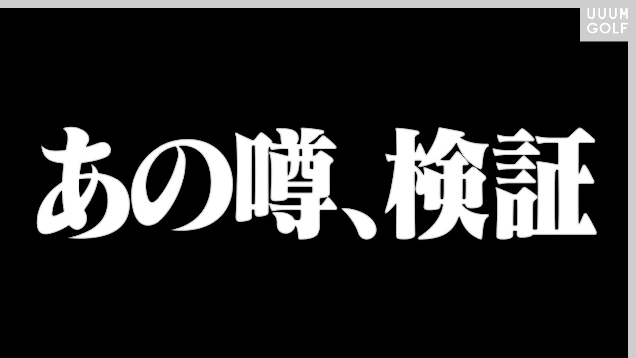 温かいor冷たいボールで何が変わるのか検証！【スパイスの効いた◯◯】【芹澤信雄】【高橋としみ】
