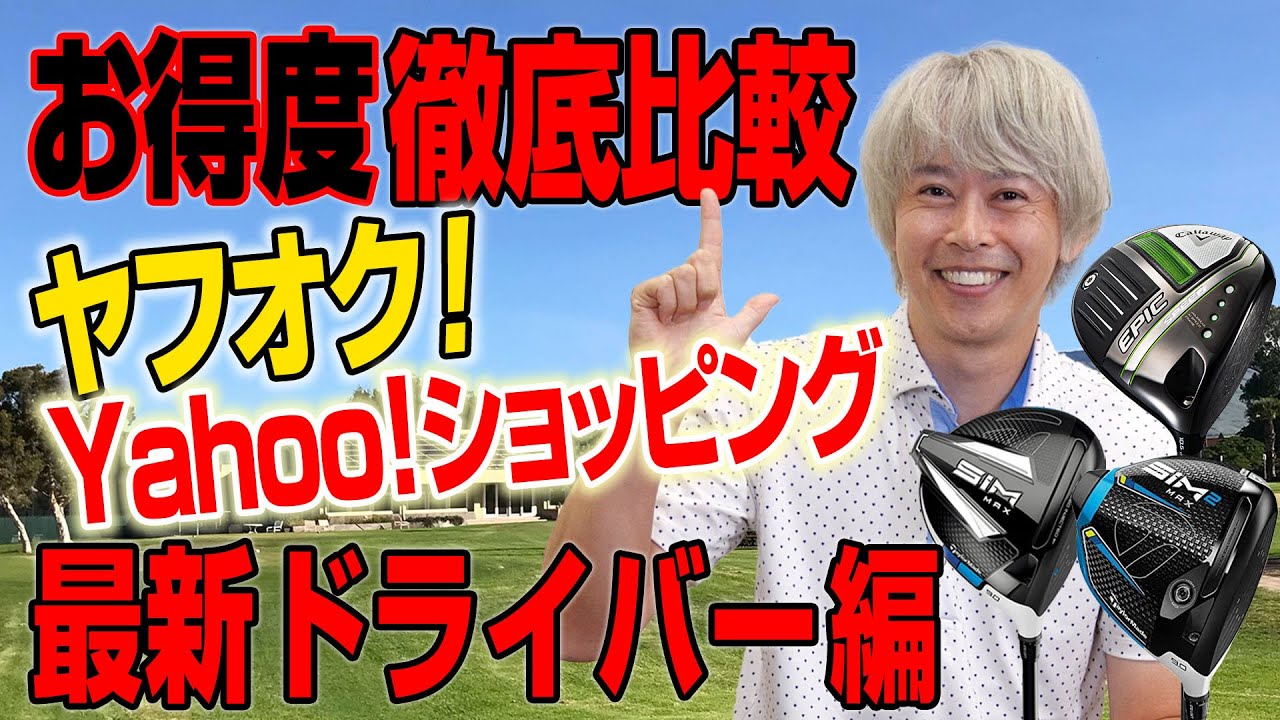 どちらがお得に買える？ヤフオク！とYahoo!ショッピングでドライバーを探してみた