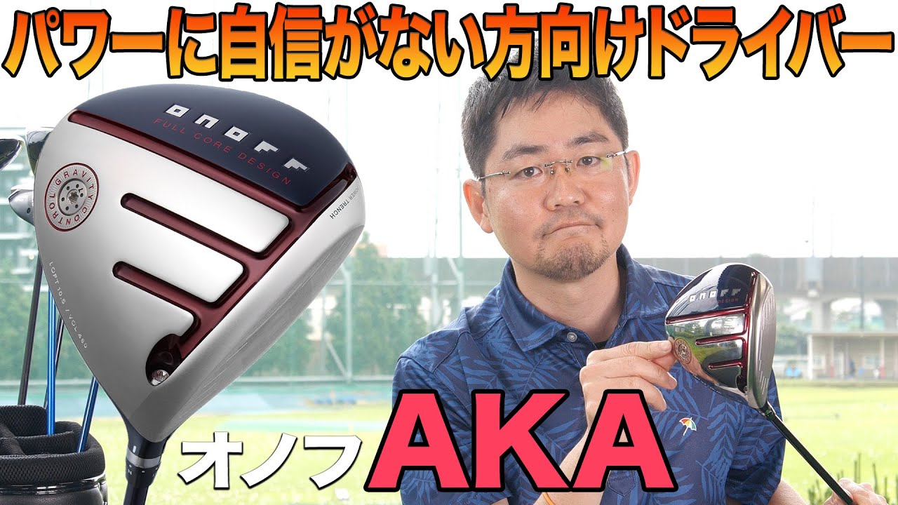 パワーに自信がなくても飛距離を伸ばせる1本！「オノフ ドライバー AKA」
