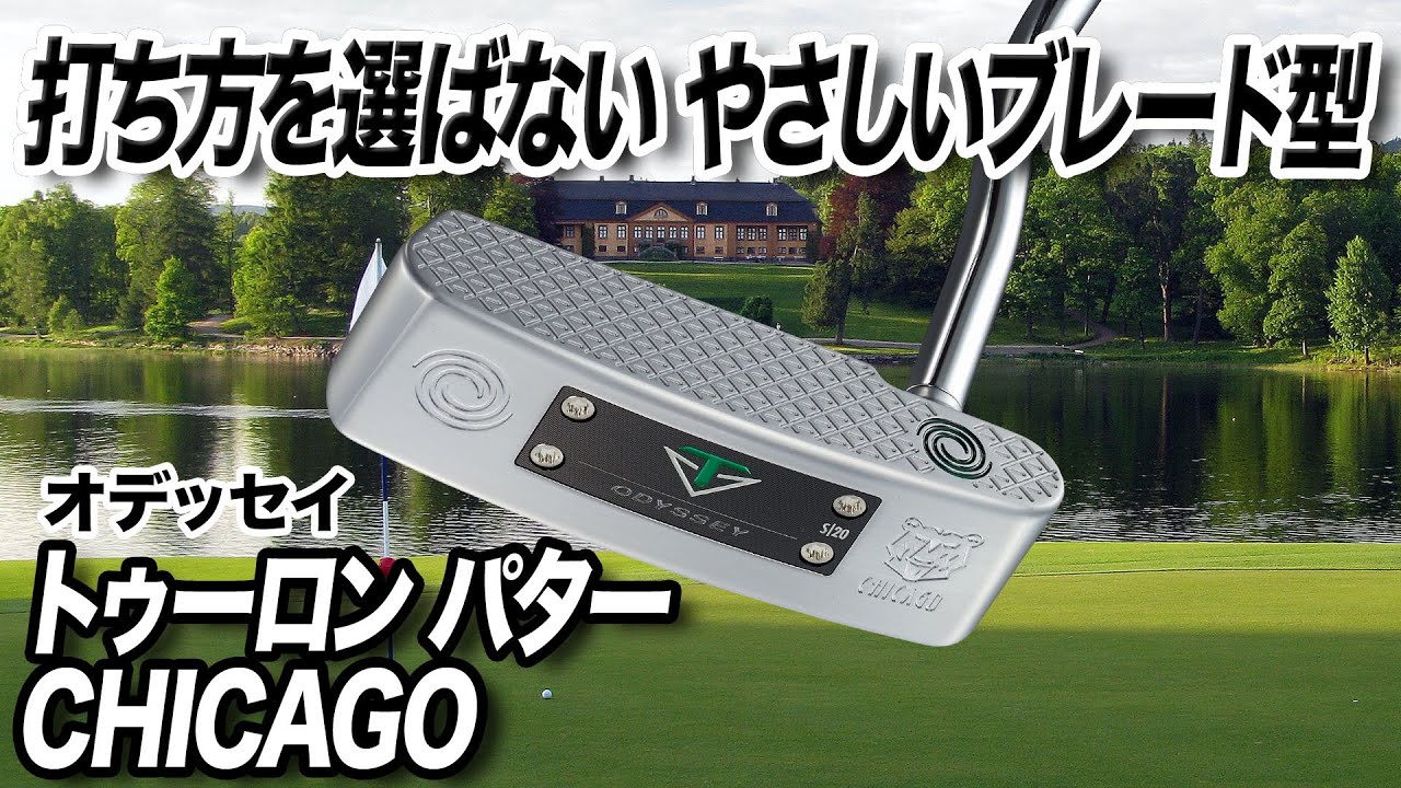 クラブフィッターおすすめブレード型パター！オデッセイ「トゥーロン CHICAGO」