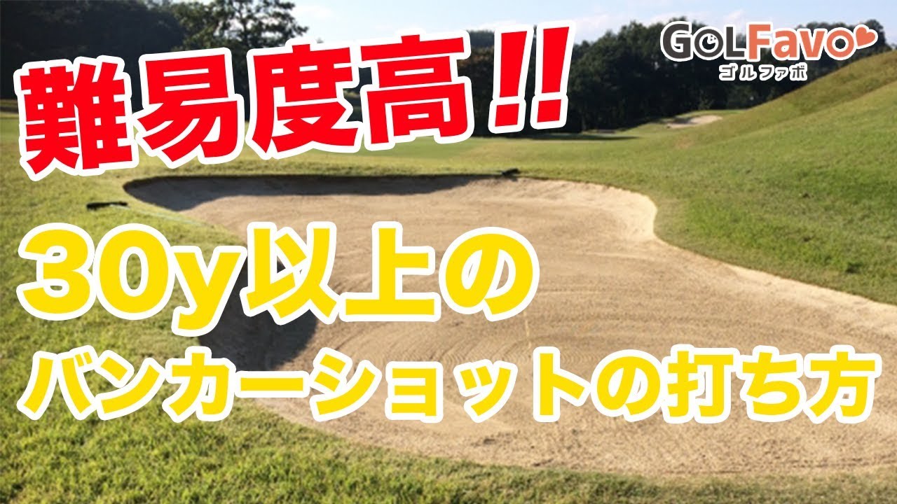 距離のあるバンカーショットを打つ時のスイングのコツ【ゴルファボ】