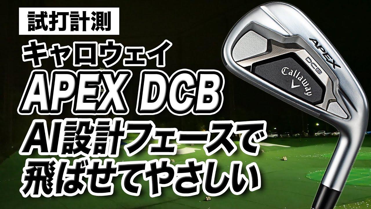 【試打計測】100切りを目指すゴルファーに◎ キャロウェイ「APEX DCB アイアン」