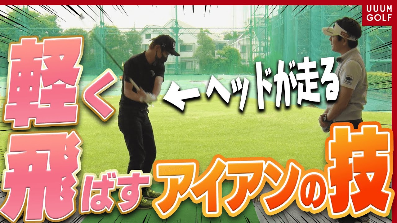 「ある動き」を加えるとアイアンが超簡単に飛ぶようになる！？正しい手打から学ぶ完璧なスイングとは？【#4】【アイアン徹底攻略】【レッスン】【内藤雄士】