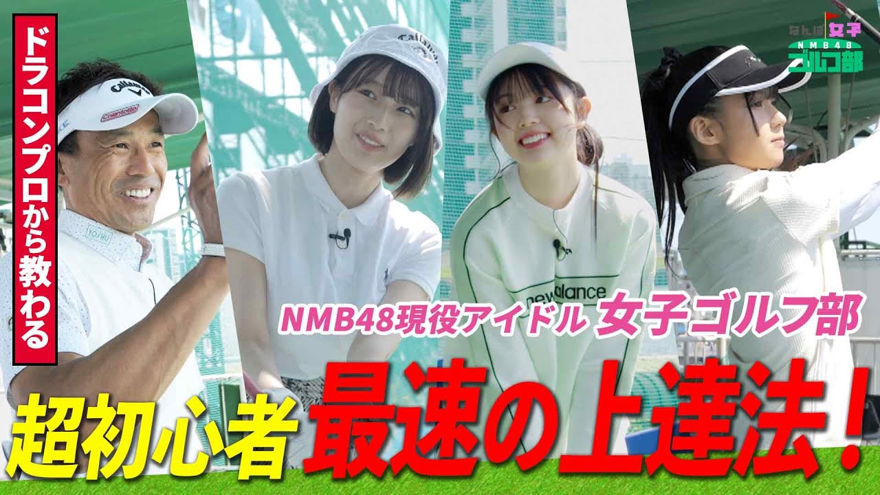 【最速】ドラコンプロの徹底指導！ゴルフ超初心者の練習法！｜なんば女子ゴルフ部#1
