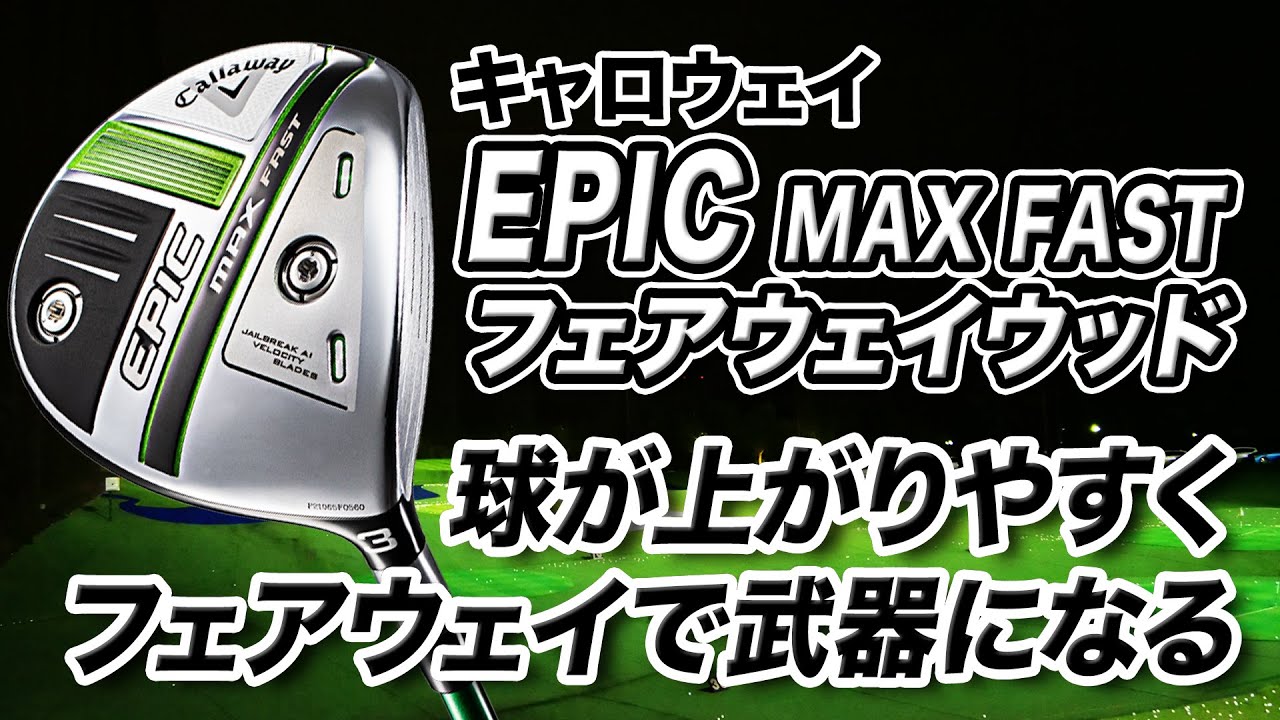 初速が速くて球も上がる！キャロウェイ最新作「EPIC MAX FAST フェアウェイウッド」