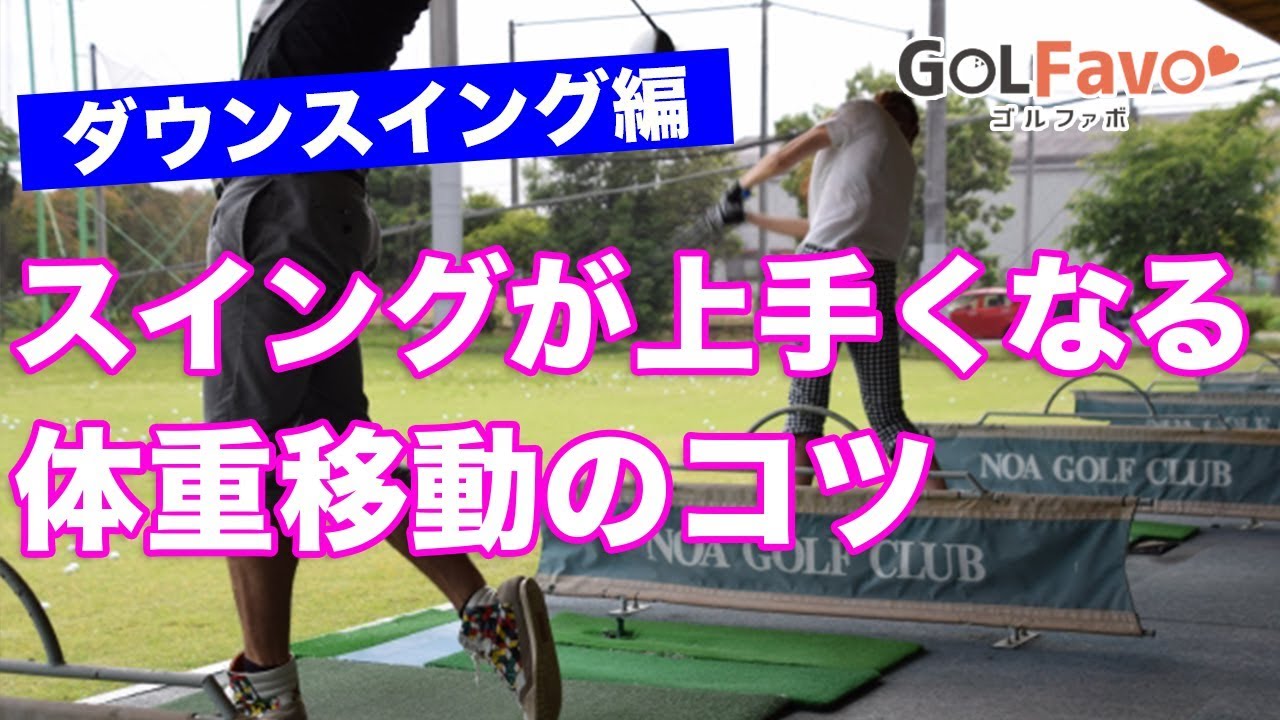 実践！スイングが上手くなる体重移動のコツ【ダウンスイング編】
