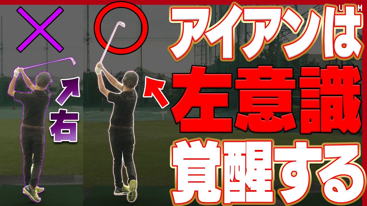 アイアンの「右に球が出る」が確実に直るスイング法！！コツは腰の入れ方にあり？【#3】【アイアン徹底攻略】【レッスン】【内藤雄士】