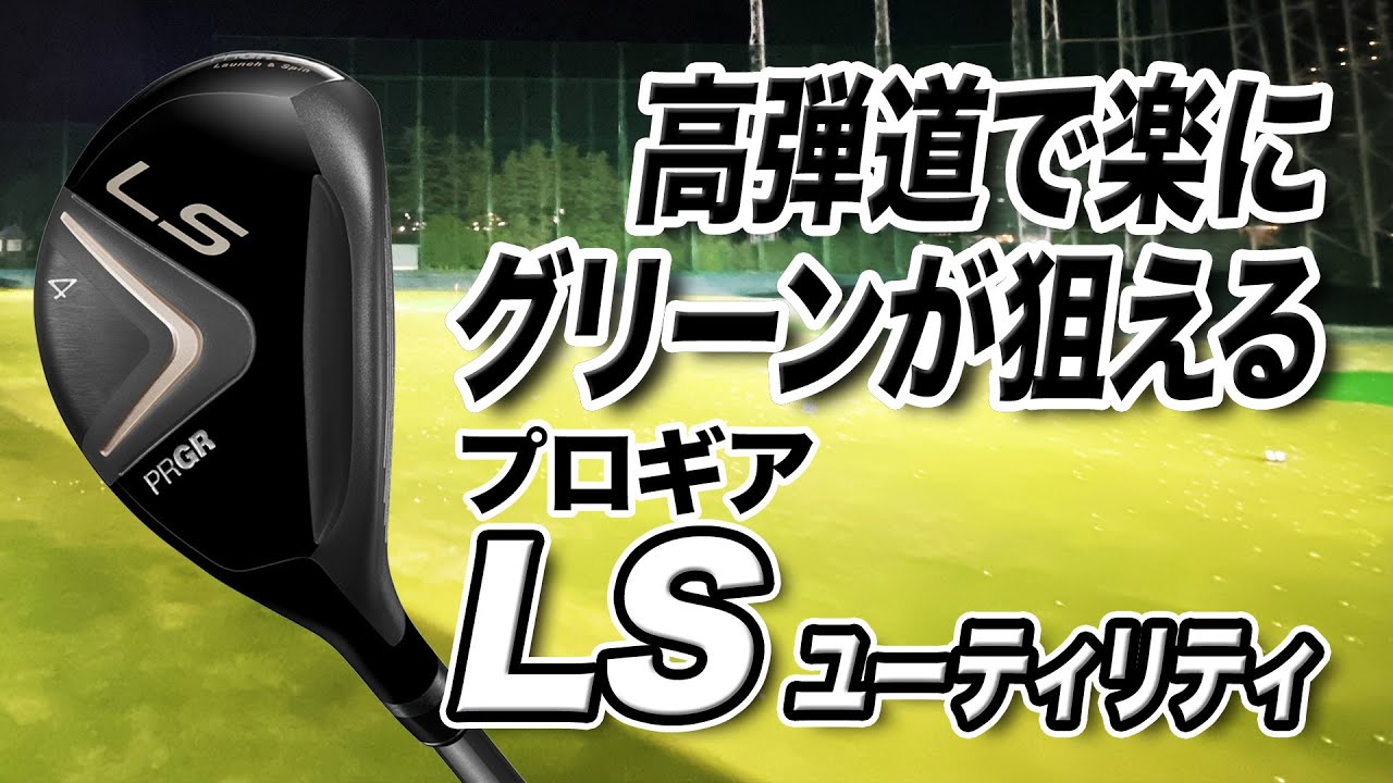 高弾道でグリーンを楽に狙える！プロギア「LS ユーティリティ」