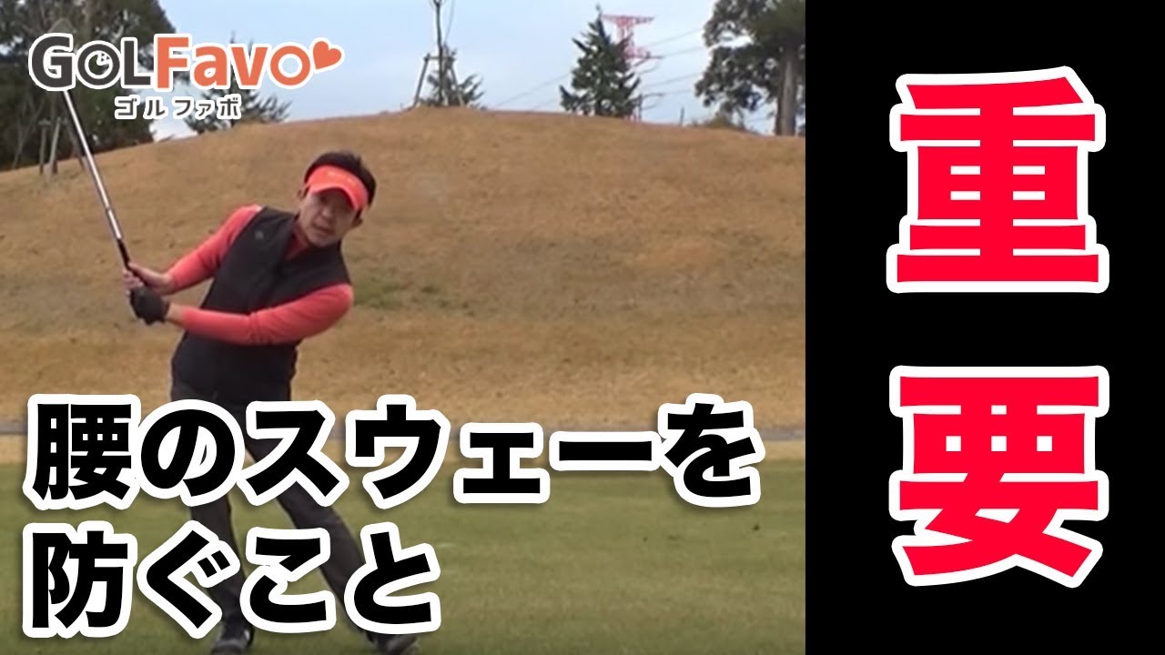 アイアンの方向性を上げるバックスイングのコツ【ゴルファボ】